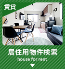 【賃貸物件特集】居住用物件検索